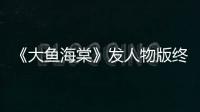 《大魚海棠》發(fā)人物版終極海報(bào) 椿湫鯤命運(yùn)交織