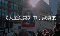 《大魚(yú)海棠》中，湫真的是“舔狗”嗎
