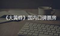 《大黃蜂》國內口碑票房火爆 奇士達授權產品受追捧