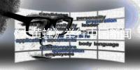 《大黃蜂》舉行中國新聞發布會 約翰·塞納全程秀中文嗨翻全場