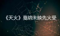 《天火》戛納未映先火受熱捧