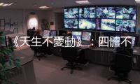 《天生不愛動》：四體不動才算「正?！谷祟悾窟\動是怎麼變得奇怪的？