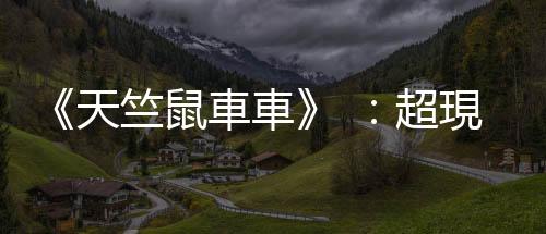 《天竺鼠車車》 ：超現實世界，治癒了心靈