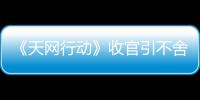 《天網行動》收官引不舍 霍政諺告別警察身份挑戰職場風云