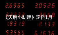《天后小助理》定檔1月15日