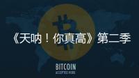 《天吶！你真高》第二季收官派對 黃奕帶萌娃共度暖心時刻