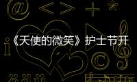 《天使的微笑》護(hù)士節(jié)開播 劉碩向護(hù)士致敬【電視劇】風(fēng)尚中國網(wǎng)