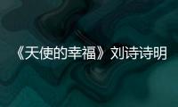 《天使的幸福》劉詩詩明道婚禮劇照曝光