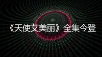 《天使艾美麗》全集今登央視 許多演繹“模范空姐”【明星】風尚中國網