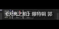 《天亮之前》曝特輯 郭富城化身賭王大玩斗地主