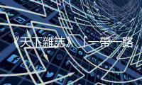 《天下雜誌》「一帶一路 全面解讀」榮獲2015卓新獎國際報導獎｜天下雜誌