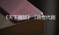 《天下雜誌》「跨世代創(chuàng)業(yè)調(diào)查」 結(jié)果發(fā)表｜天下雜誌