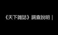 《天下雜誌》調查說明｜天下雜誌