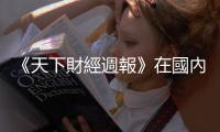 《天下財經週報》在國內勒緊褲袋　到國外花得痛快｜天下雜誌