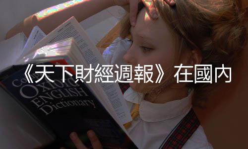 《天下財經週報》在國內勒緊褲袋　到國外花得痛快｜天下雜誌