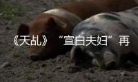 《天乩》“宣白夫婦”再遇變故 許宣不惜受罰尋找白夭夭