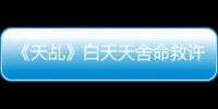 《天乩》白夭夭舍命救許宣 “宣白夫婦”忍痛斬情愫