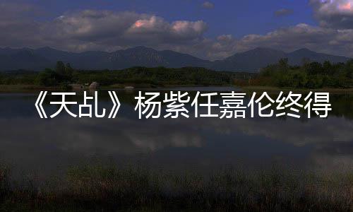 《天乩》楊紫任嘉倫終得圓滿大婚  茅子俊斷發(fā)剃度一心修行
