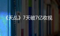 《天乩》7天破7億收視驚人 楊紫任嘉倫花式互撩引熱議