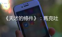 《天才的條件》：馬克吐溫是個有證照的說書人，因此可以為藝術而撒謊