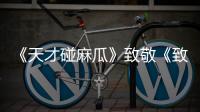 《天才碰麻瓜》致敬《致青春》(圖)【風尚娛樂網】風尚中國網