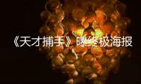 《天才捕手》曝終極海報 科林叔裘德·洛引人注目