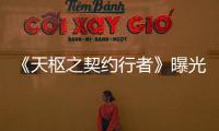 《天樞之契約行者》曝光“生死相依”主題劇照  尋寶小隊(duì)共赴險(xiǎn)境