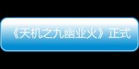 《天機之九幽業火》正式定檔12.26 熱血江湖混搭妖怪奇談