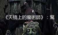《天橋上的魔術師》：驚鴻一瞥的過客，圖像與文字的羈絆