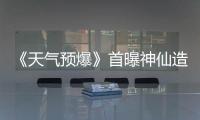 《天氣預爆》首曝神仙造型 肖央補位“仙班”尬撩杜鵑