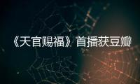 《天官賜福》首播獲豆瓣9.2開分