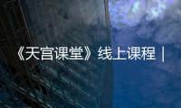 《天宮課堂》線上課程｜“高”端運動—微重力抗阻裝置