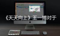 《天天向上》王一博對于摩托車喜愛，一眼認出張天愛手里的頭盔