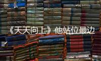 《天天向上》他站位最邊緣，憑陳情令大火，今亞洲摩托車賽拿冠軍