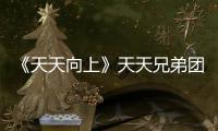 《天天向上》天天兄弟團去往意大利，王一博扮起角斗士模樣酷帥
