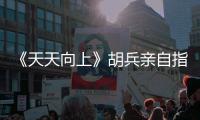 《天天向上》胡兵親自指導王一博練習腹肌，兩人的互動親密
