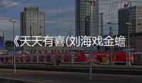 《天天有喜(劉海戲金蟾）》