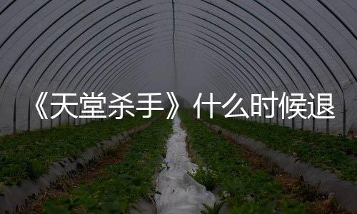 《天堂殺手》什么時候退出xgp