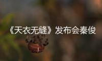 《天衣無縫》發(fā)布會(huì)秦俊杰徐璐爭“貴婉” 陸毅為秦俊杰獻(xiàn)出公主抱