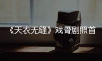 《天衣無縫》戲骨劇照首發 導演李路攜實力派陣容強勢出擊