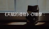 《天賦的禮物》心理學：資優(yōu)生「必需」接受精英教育？