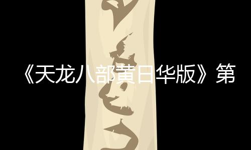 《天龍八部黃日華版》第13