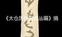 《太倉歷代舊志叢編》捐贈(zèng)儀式在博物館舉行