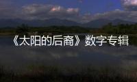 《太陽的后裔》數(shù)字專輯銷售額破千萬