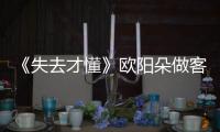 《失去才懂》歐陽朵做客酷狗唱哭觀眾