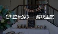 《失控玩家》：游戲里的愛情再浪漫，終究代替不了現實