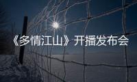 《多情江山》開播發(fā)布會(huì) 徐小颯首演反派壓力大【娛樂新聞】風(fēng)尚中國(guó)網(wǎng)