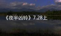 《夜半兇鈴》7.28上映 李浩軒挑戰驚悚