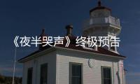 《夜半哭聲》終極預(yù)告 哭靈擾夢(mèng)尋前世今生
