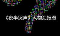 《夜半哭聲》人物海報曝光 邪靈現身荒野村莊
